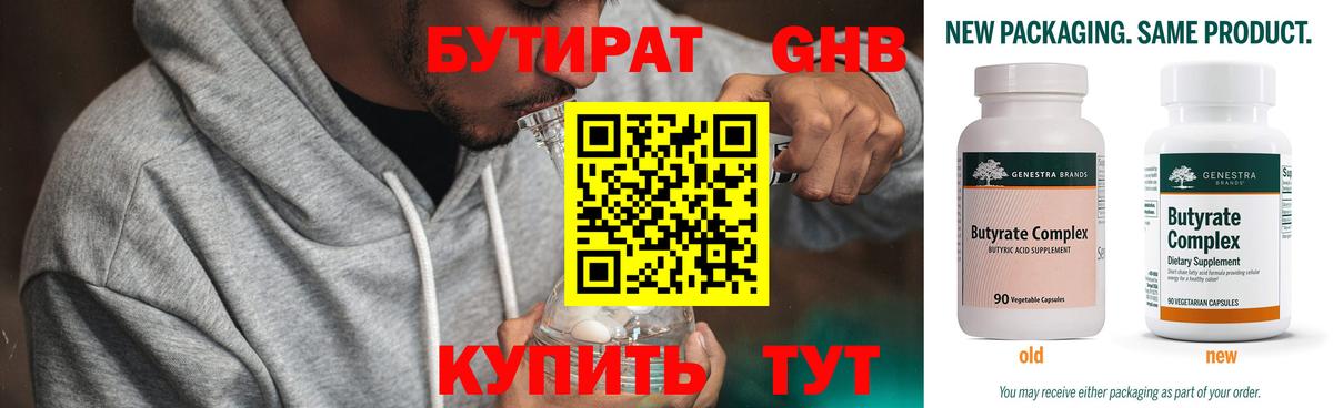 Бутират 99% Гурьевск