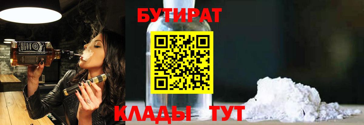 Гурьевск  БУТИРАТ BDO 33%  Вход с VPN 