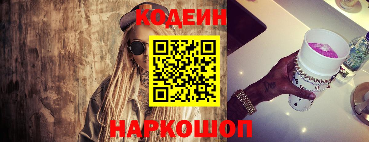 Гурьевск  Кодеиновый сироп Lean напиток Lean (лин)  Кодеин Purple Drank  Вход с VPN 